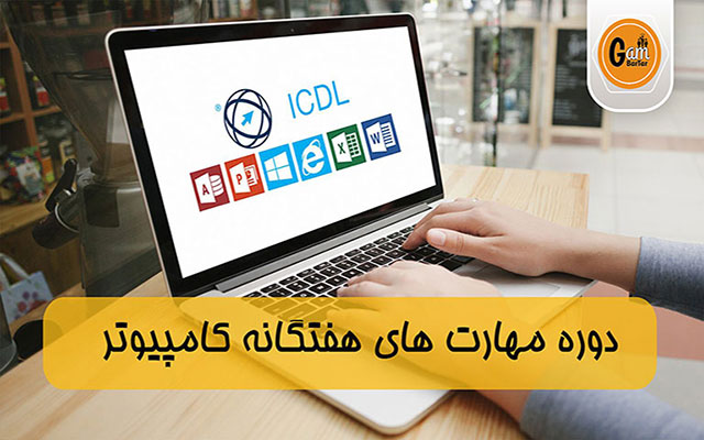 آموزش ICDL